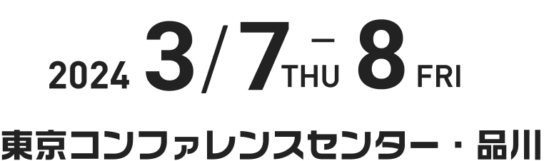 2024年3月7日〜8日