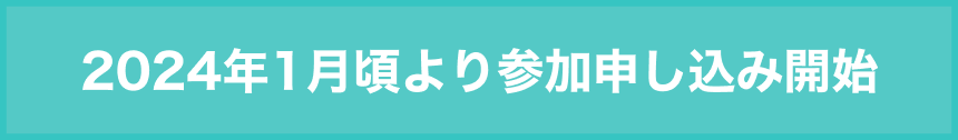 2024年1月頃より参加申し込み開始